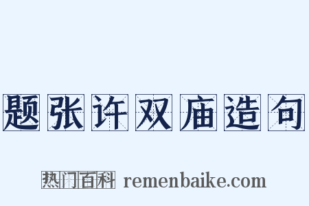 题张许双庙造句是什么意思的图片